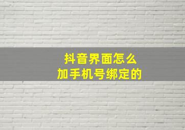 抖音界面怎么加手机号绑定的