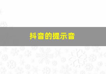 抖音的提示音