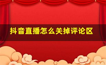 抖音直播怎么关掉评论区