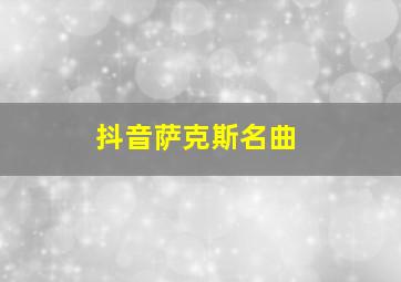 抖音萨克斯名曲