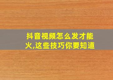 抖音视频怎么发才能火,这些技巧你要知道