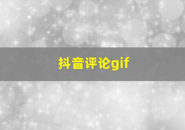 抖音评论gif