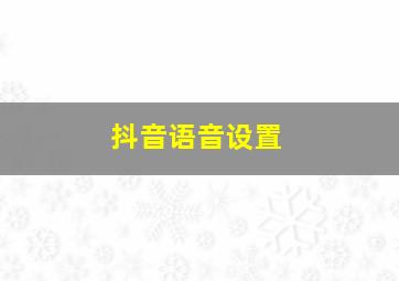 抖音语音设置