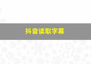 抖音读取字幕