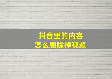 抖音里的内容怎么删除掉视频