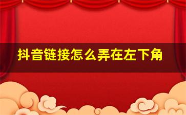 抖音链接怎么弄在左下角