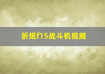 折纸f15战斗机视频