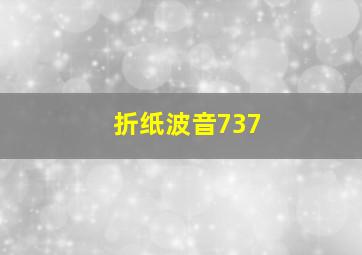 折纸波音737