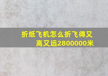 折纸飞机怎么折飞得又高又远2800000米