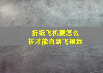 折纸飞机要怎么折才能直到飞得远