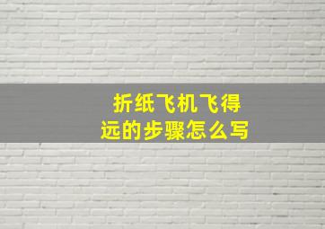 折纸飞机飞得远的步骤怎么写