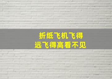 折纸飞机飞得远飞得高看不见