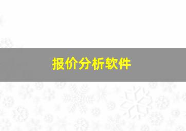 报价分析软件