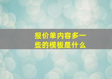 报价单内容多一些的模板是什么