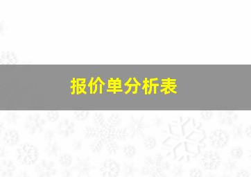 报价单分析表