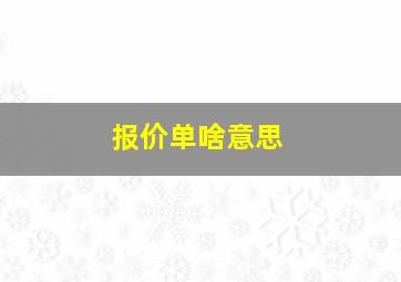 报价单啥意思