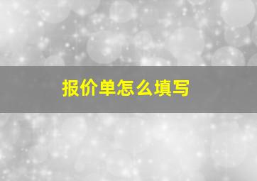 报价单怎么填写