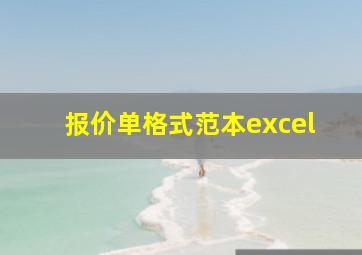 报价单格式范本excel