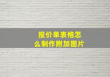 报价单表格怎么制作附加图片