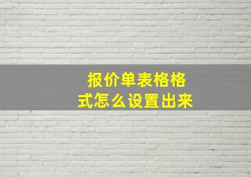 报价单表格格式怎么设置出来