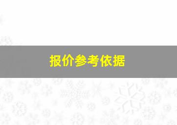 报价参考依据