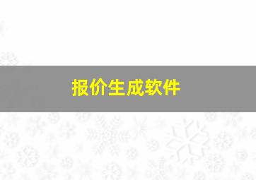 报价生成软件