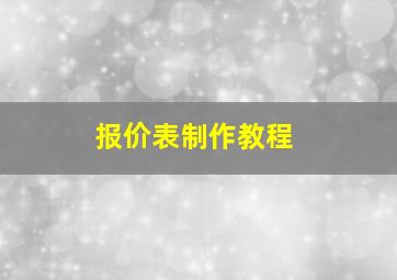 报价表制作教程