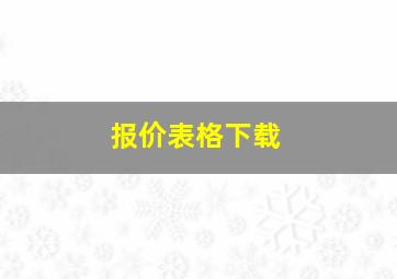 报价表格下载