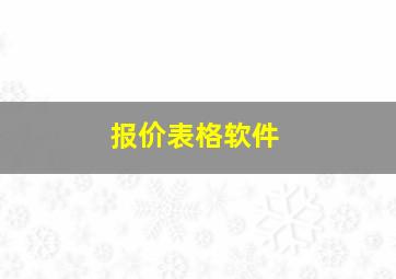 报价表格软件