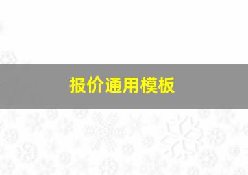 报价通用模板