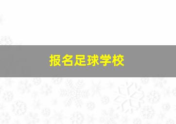 报名足球学校