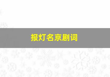 报灯名京剧词