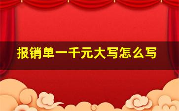 报销单一千元大写怎么写