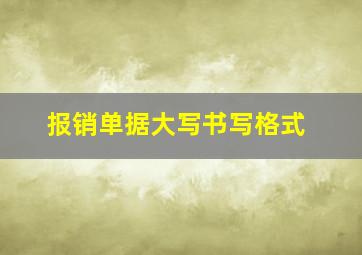 报销单据大写书写格式