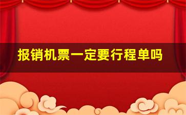 报销机票一定要行程单吗