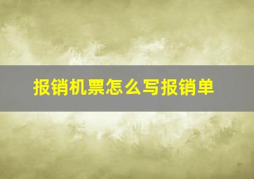 报销机票怎么写报销单