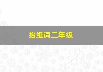 抬组词二年级