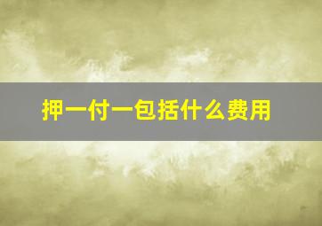 押一付一包括什么费用