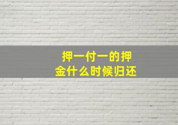 押一付一的押金什么时候归还