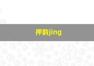 押韵jing