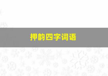 押韵四字词语