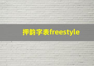 押韵字表freestyle