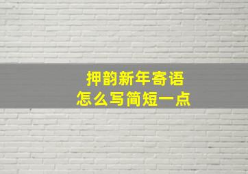 押韵新年寄语怎么写简短一点