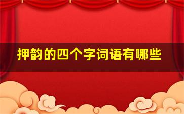 押韵的四个字词语有哪些