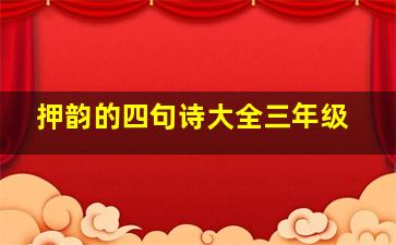 押韵的四句诗大全三年级