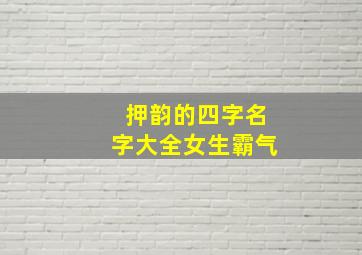 押韵的四字名字大全女生霸气