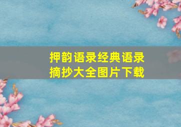 押韵语录经典语录摘抄大全图片下载