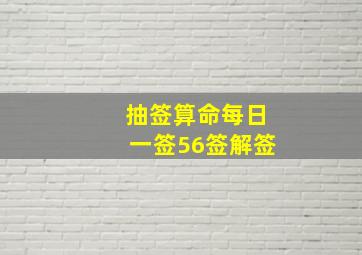 抽签算命每日一签56签解签