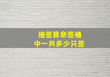 抽签算命签桶中一共多少只签