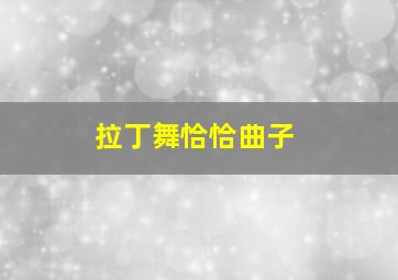 拉丁舞恰恰曲子